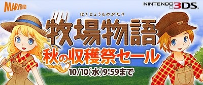 画像ギャラリー No.001のサムネイル画像 / 3DS「牧場物語」シリーズで“秋の収穫祭セール”が開催に