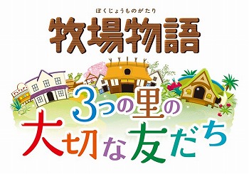 画像ギャラリー No.005のサムネイル画像 / 3DS「牧場物語」シリーズで“秋の収穫祭セール”が開催に