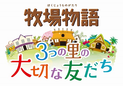画像ギャラリー No.005のサムネイル画像 / 「牧場物語」シリーズの期間限定セールがスタート。対象は3DS用ソフト5タイトル