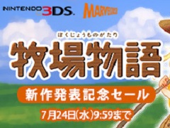 「牧場物語 再会のミネラルタウン」の発表を記念した3DS版「牧場物語」シリーズのDL版セールが実施。対象タイトルが最大66％オフに