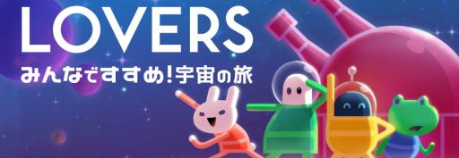 画像ギャラリー No.008のサムネイル画像 / 「LOVERS：みんなですすめ！宇宙の旅」のNintendo Switch版が配信開始