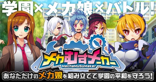 画像ギャラリー No.004のサムネイル画像 / 新作ブラウザゲーム「メカむすメーカー」の事前登録受付が「にじよめ」で本日スタート。カスタマイズした“メカ娘”で学園の平和を守ろう