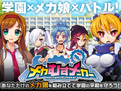 画像ギャラリー No.006のサムネイル画像 / 「メカむすメーカー」のサービスがYahoo!モバゲーでスタート。自分だけの「メカ娘」を組み立てて戦う学園メカバトルシム