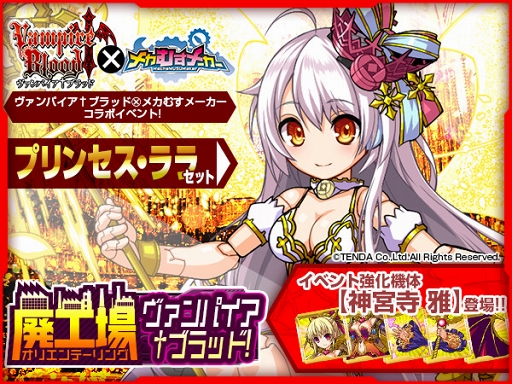 画像ギャラリー No.001のサムネイル画像 / 「メカむすメーカー」，「ヴァンパイア†ブラッド」コラボキャンペーンが開催