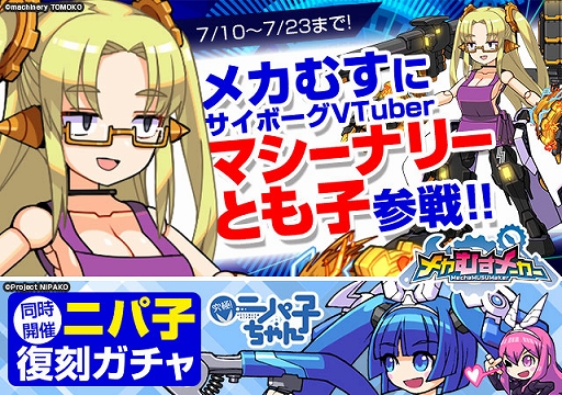 画像ギャラリー No.004のサムネイル画像 / 「メカむすメーカー」とVTuberのマシーナリーとも子がコラボ。ニパ子の復刻ガチャも