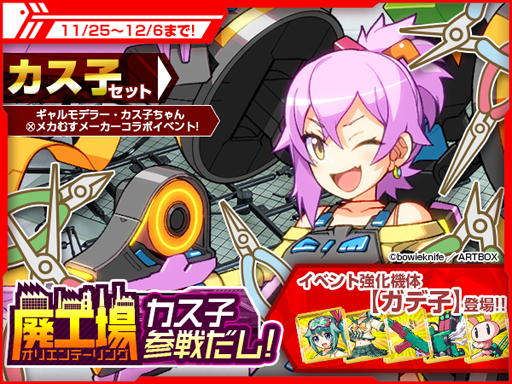 画像ギャラリー No.001のサムネイル画像 / 「メカむすメーカー」とギャルモデラー「カス子」がコラボ。ガデ子のパーツを入手できるチャンス