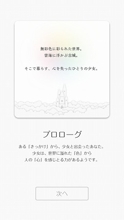 画像ギャラリー No.002のサムネイル画像 / 少女の心を“色”で成長させる。カメラを使うiOS向けADV「世界は心に満ちている。」を紹介する「(ほぼ)日刊スマホゲーム通信」第1542回