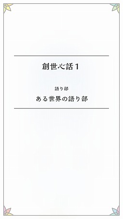 画像ギャラリー No.008のサムネイル画像 / 少女の心を“色”で成長させる。カメラを使うiOS向けADV「世界は心に満ちている。」を紹介する「(ほぼ)日刊スマホゲーム通信」第1542回