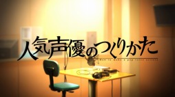 画像ギャラリー No.004のサムネイル画像 / 「人気声優のつくりかた」のOPムービーが公開に。テーマ曲はDucaさんの「虹色ミライ」