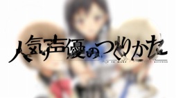 画像ギャラリー No.018のサムネイル画像 / 「人気声優のつくりかた」のOPムービーが公開に。テーマ曲はDucaさんの「虹色ミライ」