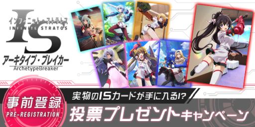 画像ギャラリー No.001のサムネイル画像 / 「IS アーキタイプ・ブレイカー」の実物カードが当たる「投票プレゼントキャンペーン」開催
