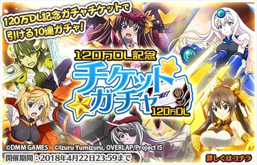 画像ギャラリー No.001のサムネイル画像 / 「IS<インフィニット・ストラトス>アーキタイプ・ブレイカー」120万ダウンロード突破記念キャンペーン開催