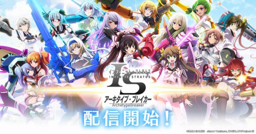 画像ギャラリー No.001のサムネイル画像 / 「IS<インフィニット・ストラトス>アーキタイプ・ブレイカー」Android版の配信がスタート。事前登録特典のプレゼントもあり