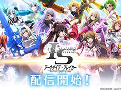 「IS＜インフィニット・ストラトス＞アーキタイプ・ブレイカー」Android版の配信がスタート。事前登録特典のプレゼントもあり