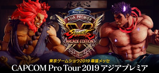 画像ギャラリー No.001のサムネイル画像 / 公式大会「Capcom ProTour アジアプレミア」がTGS 2019で開催決定。公式サイトがオープン
