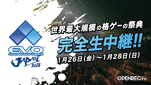 画像ギャラリー No.002のサムネイル画像 / OPENREC.tv，EVO Japan 2018の3日間，全種目を完全生配信へ