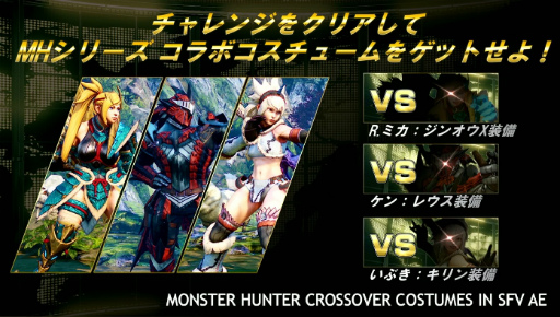 画像ギャラリー No.002のサムネイル画像 / 「ストV AE」×「MONSTER HUNTER: WORLD」コラボを実施。ストV AEにモンハン衣装，モンハンワールドにはリュウ＆さくらの装備が登場