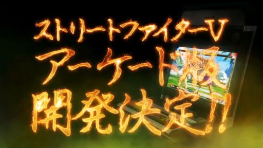 画像ギャラリー No.002のサムネイル画像 / ［TGS 2018］「ストリートファイターV」のアーケード版が2019年リリースへ。コントローラ持ち込みに対応，ロケテストは10月5日から