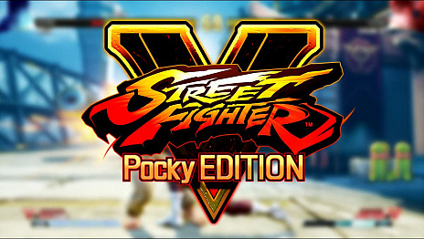 画像ギャラリー No.010のサムネイル画像 / Pockyの江崎グリコがeスポーツ本格参入を発表。「ストリートファイターV」とグローバルコラボした「Pocky K.O. Challenge」が開始