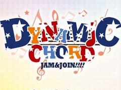 女性向け恋愛ゲーム「DYNAMIC CHORD」シリーズのスマホ向けアプリ「DYNAMIC CHORD JAM&JOIN!!!!」の制作が決定。アプリ公式Twitter＆ティザーサイトがオープン