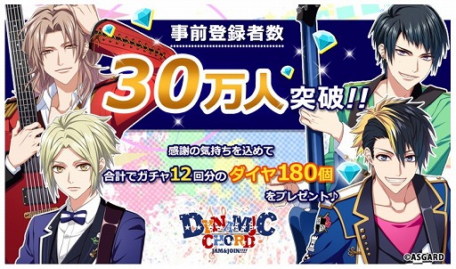 画像ギャラリー No.002のサムネイル画像 / 「DYNAMIC CHORD JAM&JOIN!!!!」,事前登録者数が30万人を突破。ガチャ12回分のダイヤが配布確定
