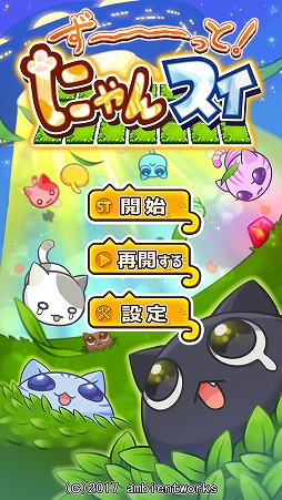 画像ギャラリー No.001のサムネイル画像 / マインスイーパー系のアプリ「ず〜っと!にゃんスイ」Android版が配信
