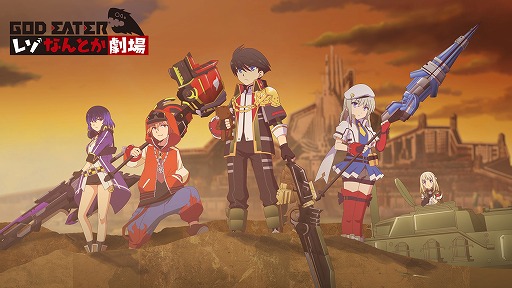 画像ギャラリー No.006のサムネイル画像 / 「GOD EATER RESONANT OPS」，ショートアニメ「レぞなんとか劇場」の第0話が公開
