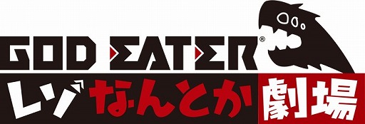 画像ギャラリー No.007のサムネイル画像 / 「GOD EATER RESONANT OPS」，ショートアニメ「レぞなんとか劇場」の第0話が公開
