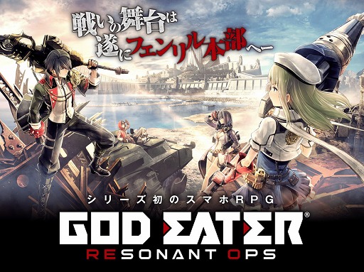 画像ギャラリー No.001のサムネイル画像 / ゴッドイーターシリーズのスマホ向けRPG「GOD EATER RESONANT OPS」,iOS/Android版の正式サービスが開始