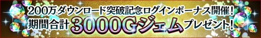 画像ギャラリー No.004のサムネイル画像 / 「GOD EATER RESONANT OPS」,200万DL突破記念キャンペーンを開催