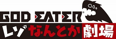 画像ギャラリー No.010のサムネイル画像 / 「GOD EATER RESONANT OPS」，公式生番組が7月20日に放送