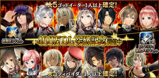 画像ギャラリー No.003のサムネイル画像 / 「GOD EATER RESONANT OPS」が400万DLを突破。記念ガシャやログインボーナスを実施