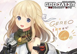 画像ギャラリー No.030のサムネイル画像 / 「GOD EATER RESONANT OPS」,120連分の無料ガシャなど1周年を記念したキャンペーンを開催