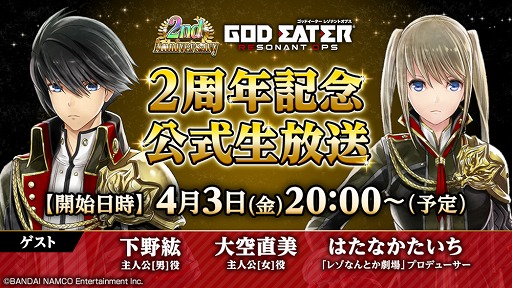 画像ギャラリー No.003のサムネイル画像 / 「GOD EATER RESONANT OPS」2周年記念の公式生放送が4月3日20：00より配信