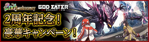 画像ギャラリー No.023のサムネイル画像 / 「GOD EATER RESONANT OPS」配信2周年記念のログインボーナスなど,さまざまなキャンペーンが実施中
