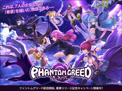 画像ギャラリー No.001のサムネイル画像 / グリフォンの最新作「ファントムグリード」がサービスイン。最大10万DMMポイントが当たるキャンペーンなどを開催