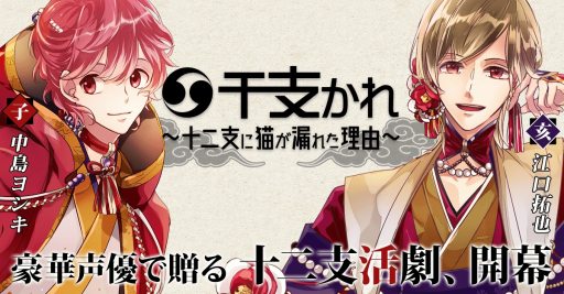 画像ギャラリー No.001のサムネイル画像 / 「干支かれ〜十二支に猫が漏れた理由〜」の公式サイトが公開。事前登録受付を2018年1月に開始