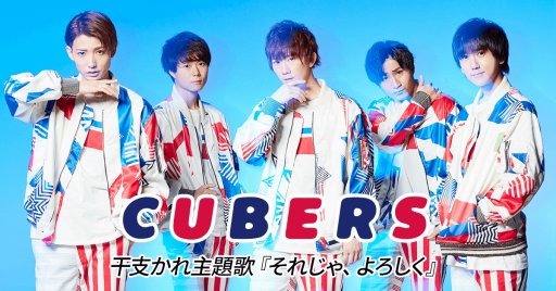 画像ギャラリー No.001のサムネイル画像 / 「干支かれ」の主題歌がCUBERSの「それじゃ、よろしく」に決定。イベント情報を公開