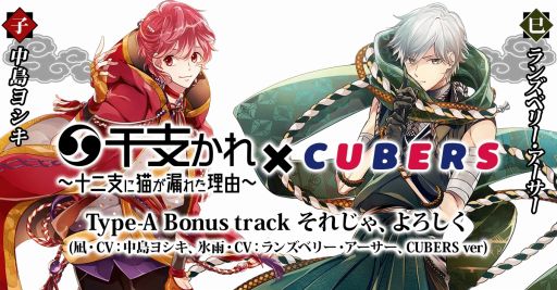 画像ギャラリー No.002のサムネイル画像 / 「干支かれ」の主題歌がCUBERSの「それじゃ、よろしく」に決定。イベント情報を公開