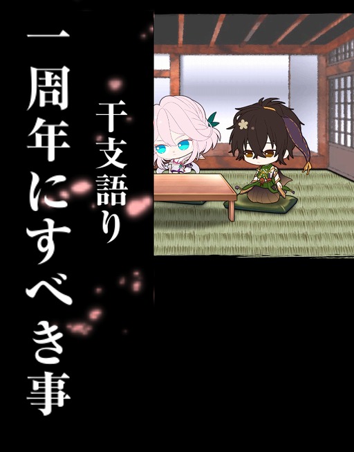 画像ギャラリー No.003のサムネイル画像 / 「干支かれ」，1周年記念イベントが開催。新規ストーリー第10章も追加に