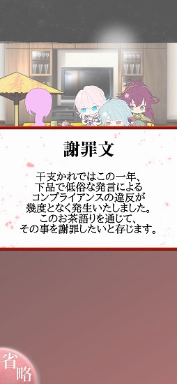 画像ギャラリー No.006のサムネイル画像 / 「干支かれ」，1周年記念イベントが開催。新規ストーリー第10章も追加に