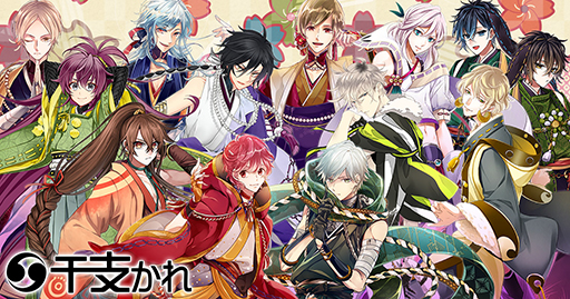 画像ギャラリー No.001のサムネイル画像 / 「干支かれ」，新規ストーリー第11章を配信。記念キャンペーンの開催も