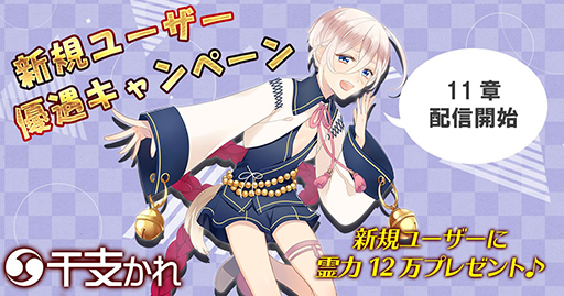 画像ギャラリー No.002のサムネイル画像 / 「干支かれ」，新規ストーリー第11章を配信。記念キャンペーンの開催も