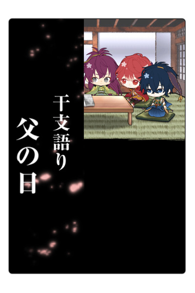 画像ギャラリー No.001のサムネイル画像 / 「干支かれ」，篠（CV：江口拓也）の限定シナリオが獲得できる「父の日記念・篠祭り」が開催