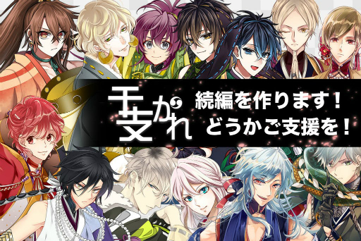 画像ギャラリー No.001のサムネイル画像 / 「干支かれ」の続編開発を目的としたクラウドファンディングがスタート