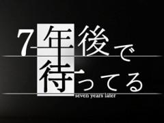 記憶を失った主人公が過去を取り戻すアドベンチャーゲーム「7年後で待ってる」を紹介する「（ほぼ）日刊スマホゲーム通信」第1546回