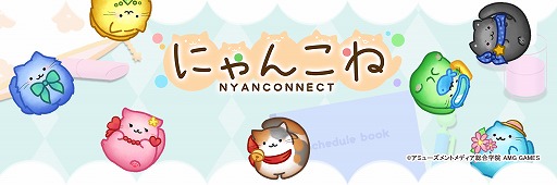 画像ギャラリー No.001のサムネイル画像 / パズルゲーム「にゃんこね」がiOS/Android向けに配信