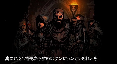 画像ギャラリー No.003のサムネイル画像 / 「Darkest Dungeon」，人気ゲーム実況グループ2BRO.の「弟者」さんがナレーションを務めるPVが2本公開