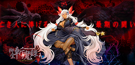 画像ギャラリー No.004のサムネイル画像 / 「DEMON GAZE2 Global Edition」，「柳生斬魔録」のキャラを加えた最新のイメージビジュアルが公開