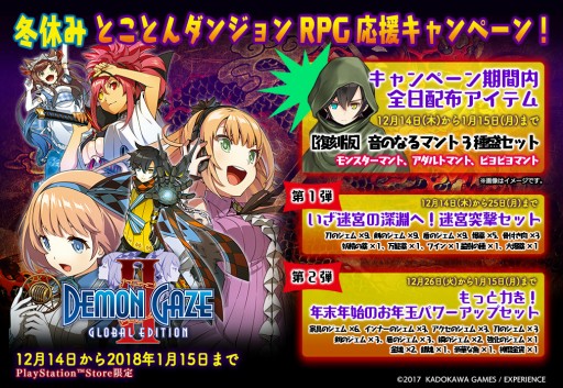 画像ギャラリー No.001のサムネイル画像 / 「DEMON GAZE2 Global Edition」購入者を対象としたキャンペーンの実施が決定